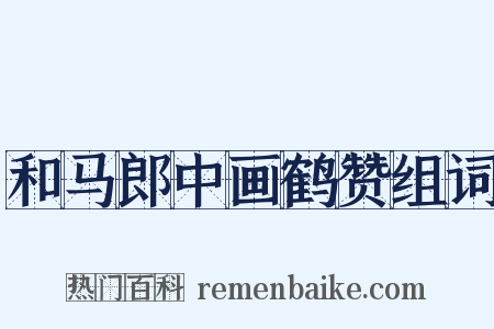 和马郎中画鹤赞组词是什么意思的图片